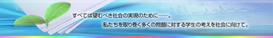 すべては望むべき社会の実現のために。私たちを取り巻く多くの問題に対する学生の考えを社会に向けて。WEST論文研究発表会