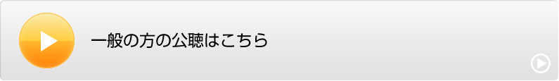 一般の方の公聴はこちら