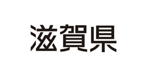滋賀県