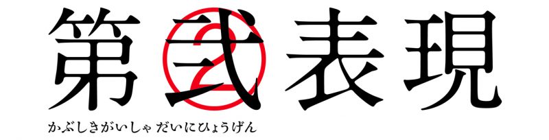 株式会社 第弐表現